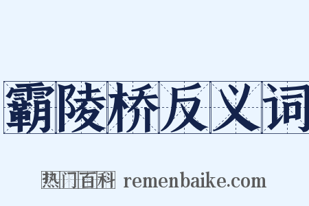 霸陵桥反义词是什么意思的图片